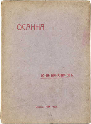 Брихничев И. Осанна. (Вторая книга стихов). Одесса: Тип. Св. Павла, 1914.